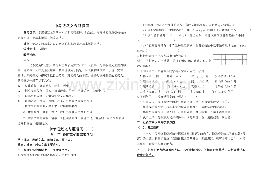 中考记叙文阅读考点梳理及训练导学案.doc_第1页