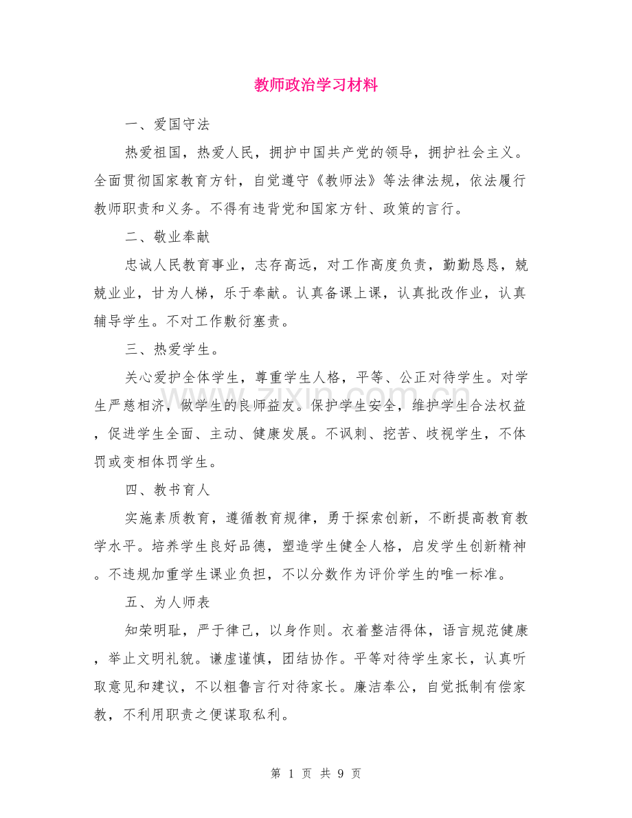 教师政治学习材料.doc_第1页