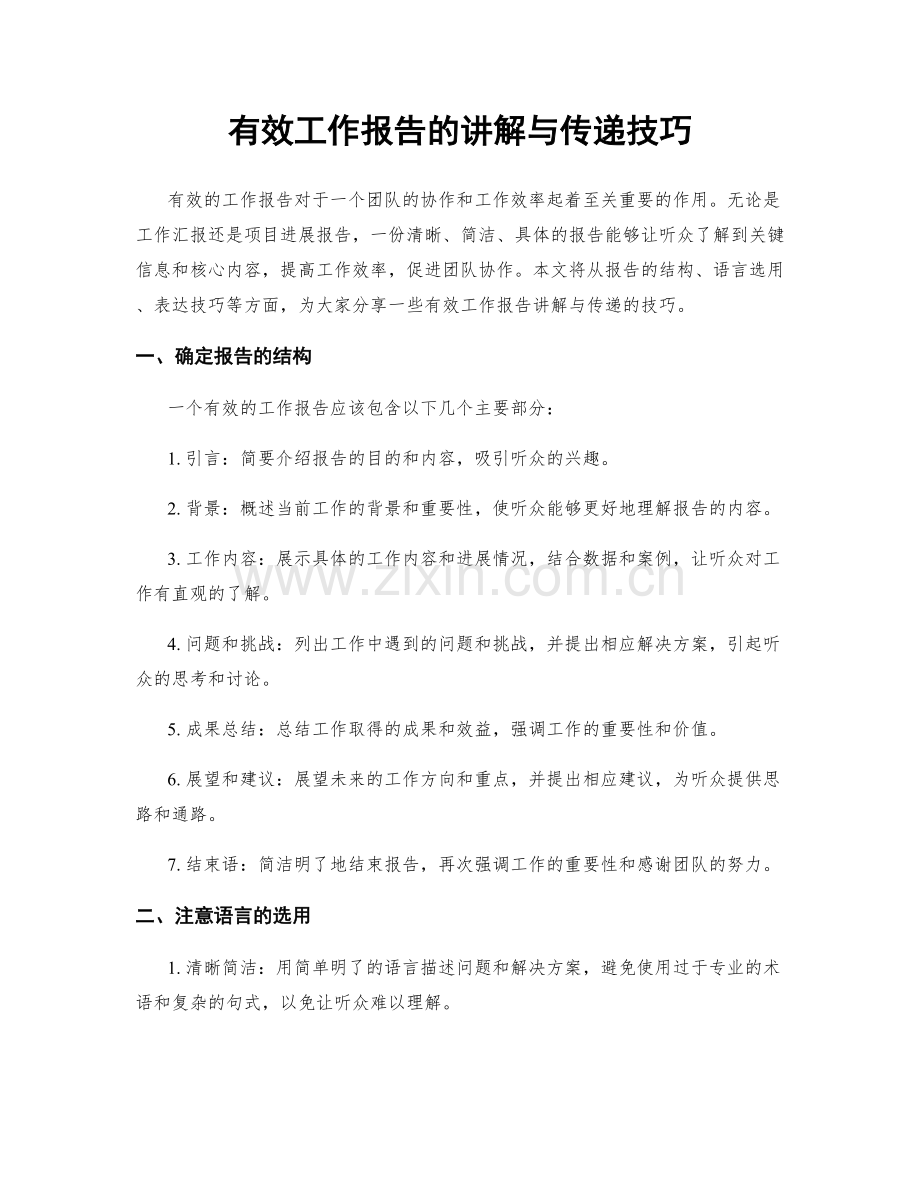 有效工作报告的讲解与传递技巧.docx_第1页