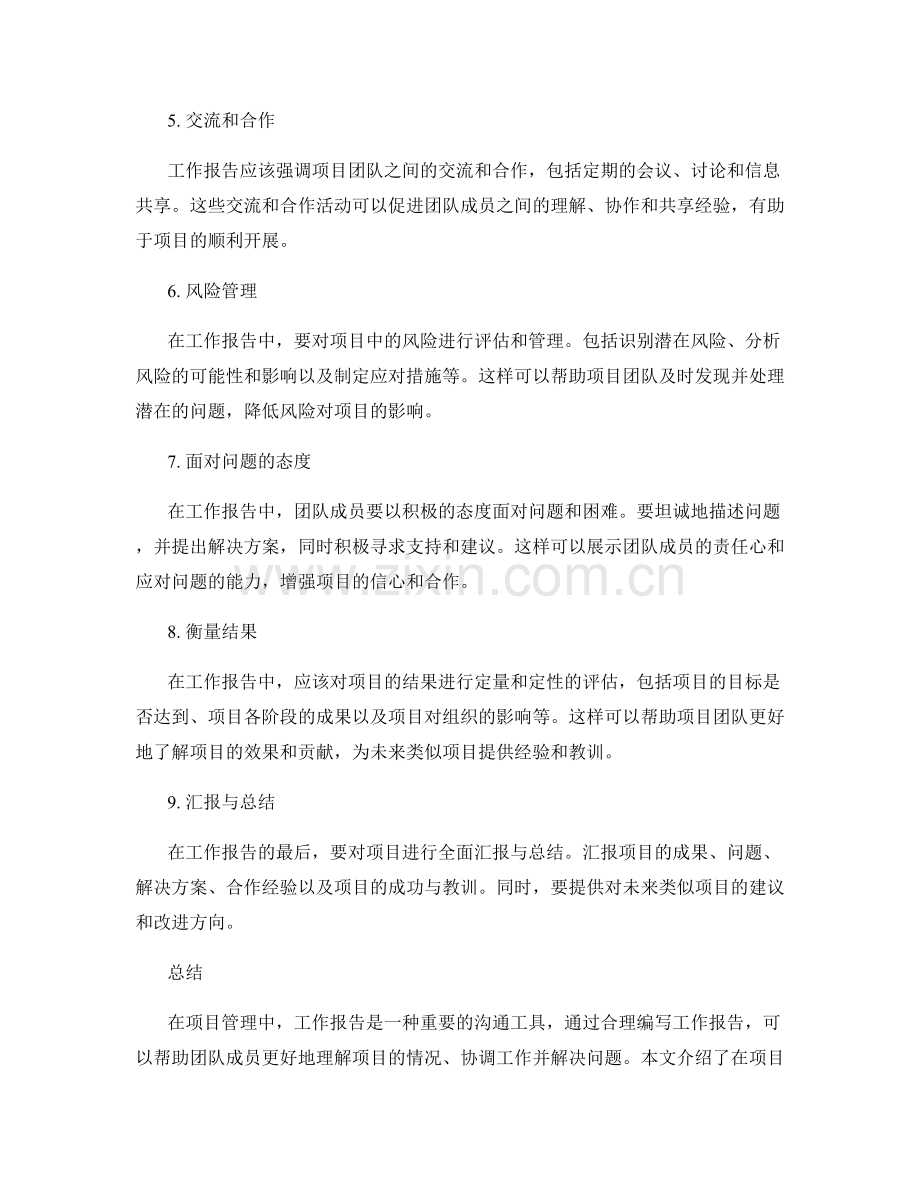 项目管理中工作报告编写的技巧与指导.docx_第2页