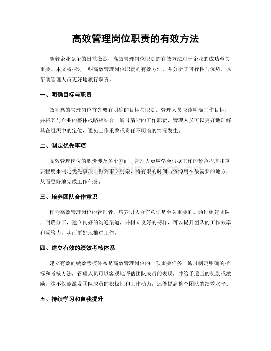 高效管理岗位职责的有效方法.docx_第1页