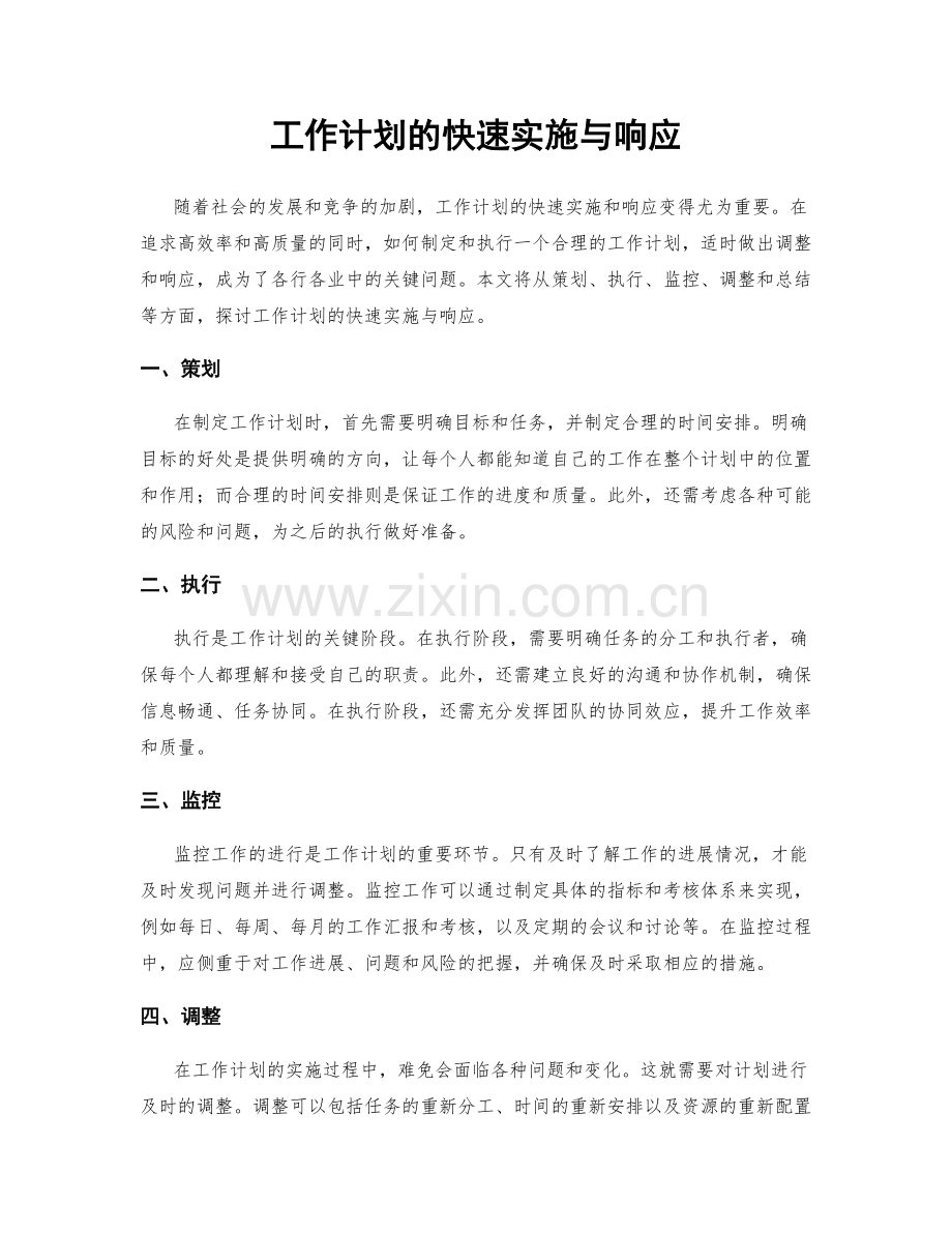 工作计划的快速实施与响应.docx_第1页