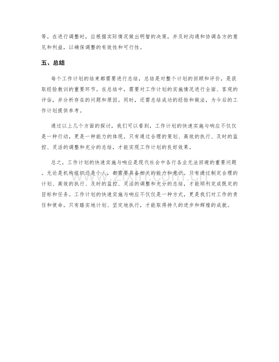 工作计划的快速实施与响应.docx_第2页