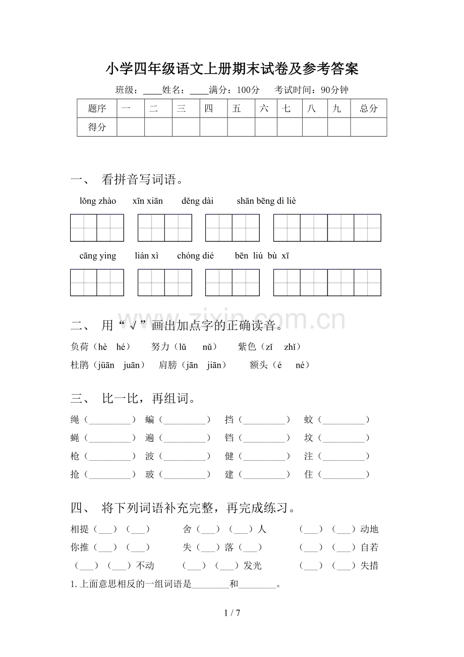 小学四年级语文上册期末试卷及参考答案.doc_第1页