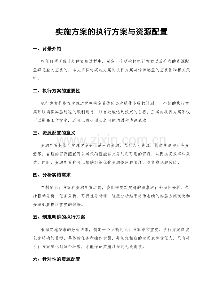 实施方案的执行方案与资源配置.docx_第1页