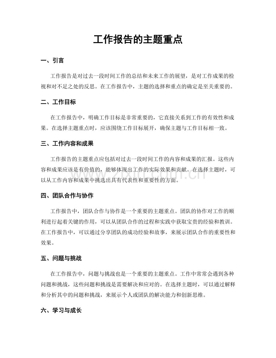 工作报告的主题重点.docx_第1页