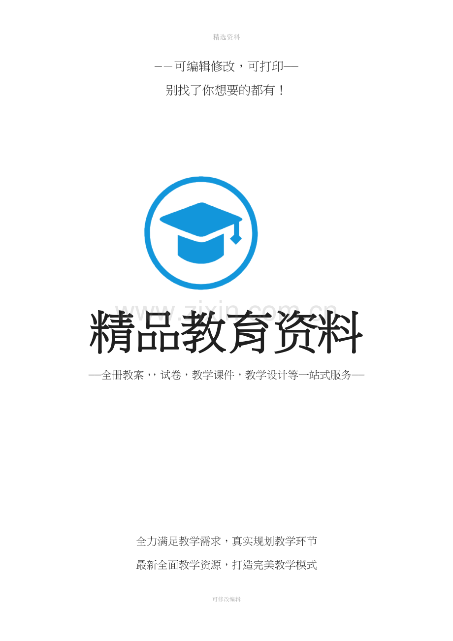 高教版中职语文基础模块下册全册教案职高职业中专中专学校用word页.doc_第1页