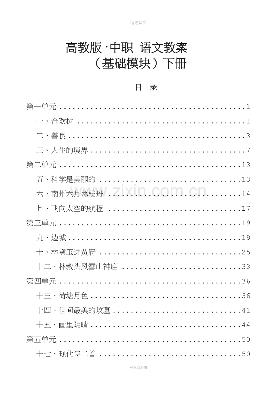 高教版中职语文基础模块下册全册教案职高职业中专中专学校用word页.doc_第2页