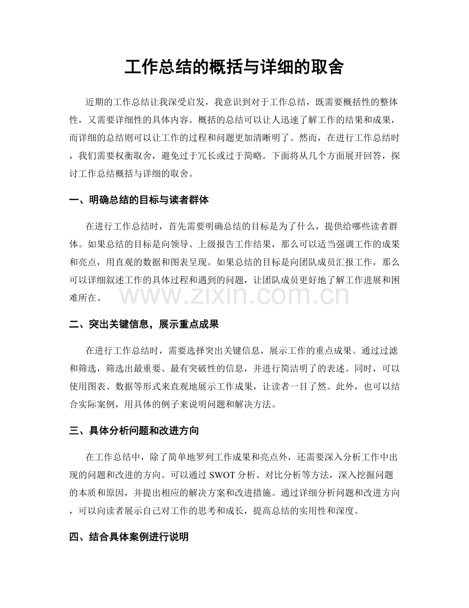 工作总结的概括与详细的取舍.docx_第1页