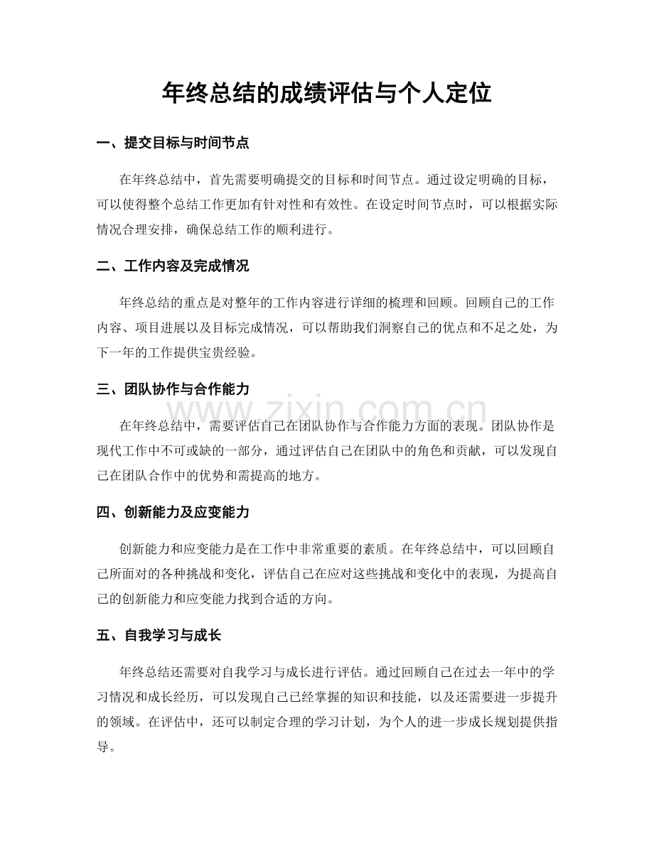 年终总结的成绩评估与个人定位.docx_第1页