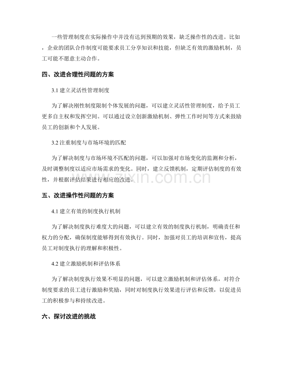 管理制度的合理性与操作性改进.docx_第2页