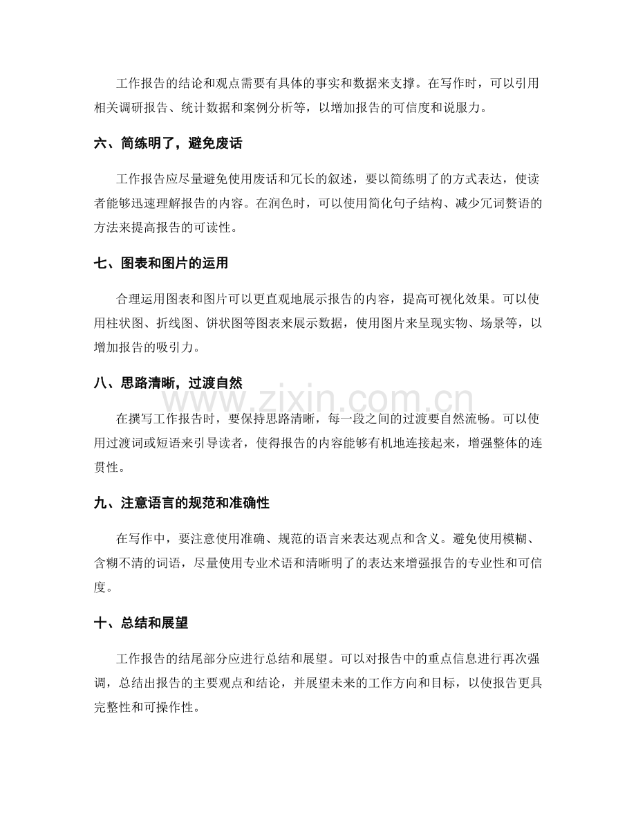 工作报告撰写中的重点突出与结构安排.docx_第2页