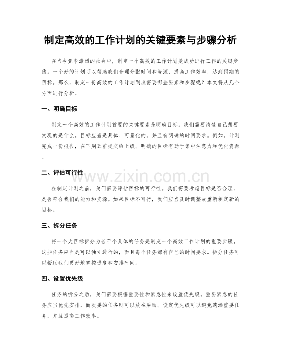 制定高效的工作计划的关键要素与步骤分析.docx_第1页