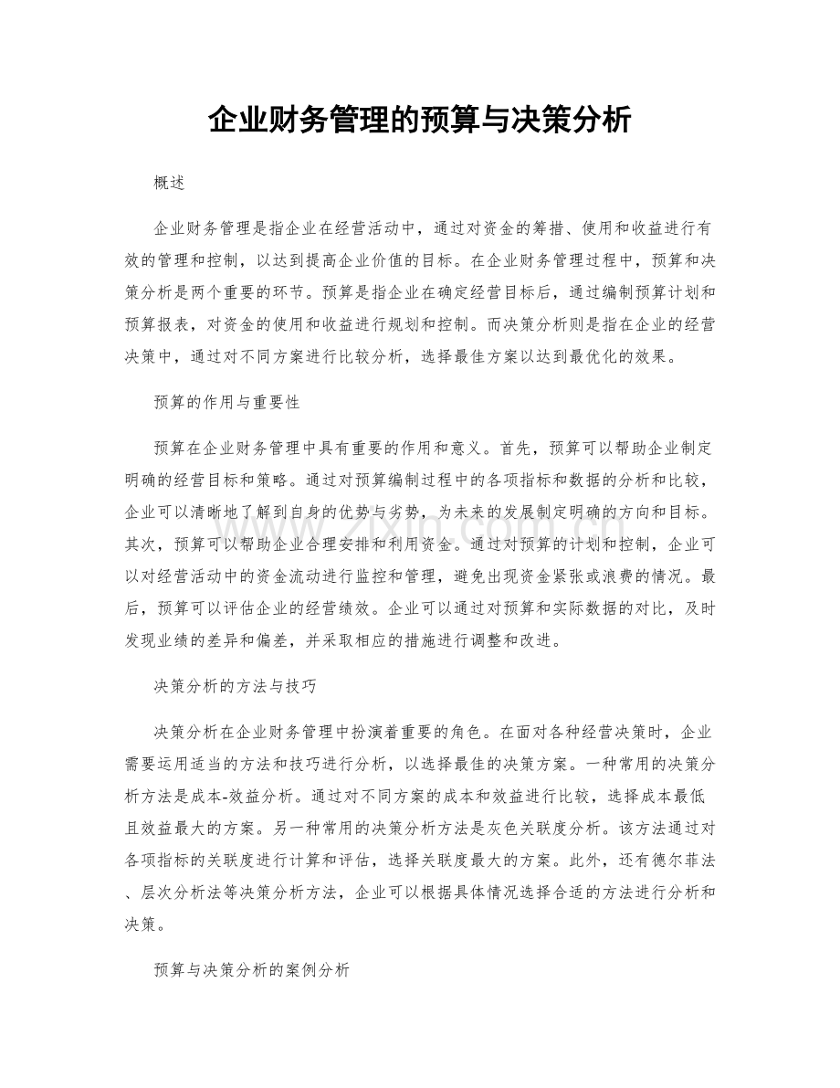 企业财务管理的预算与决策分析.docx_第1页