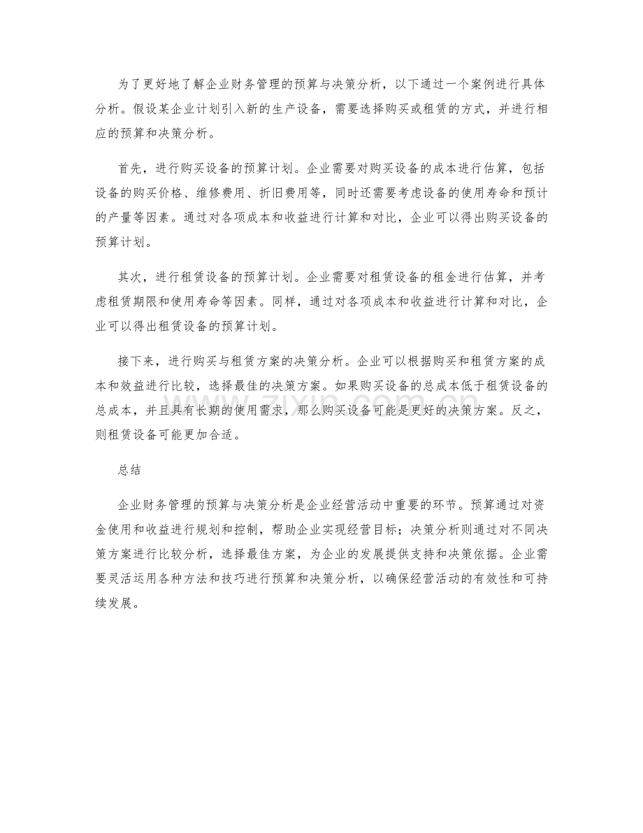 企业财务管理的预算与决策分析.docx_第2页