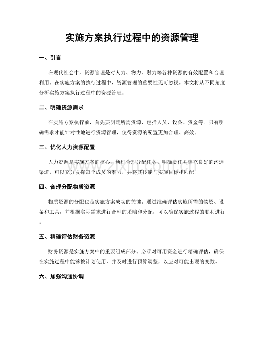 实施方案执行过程中的资源管理.docx_第1页