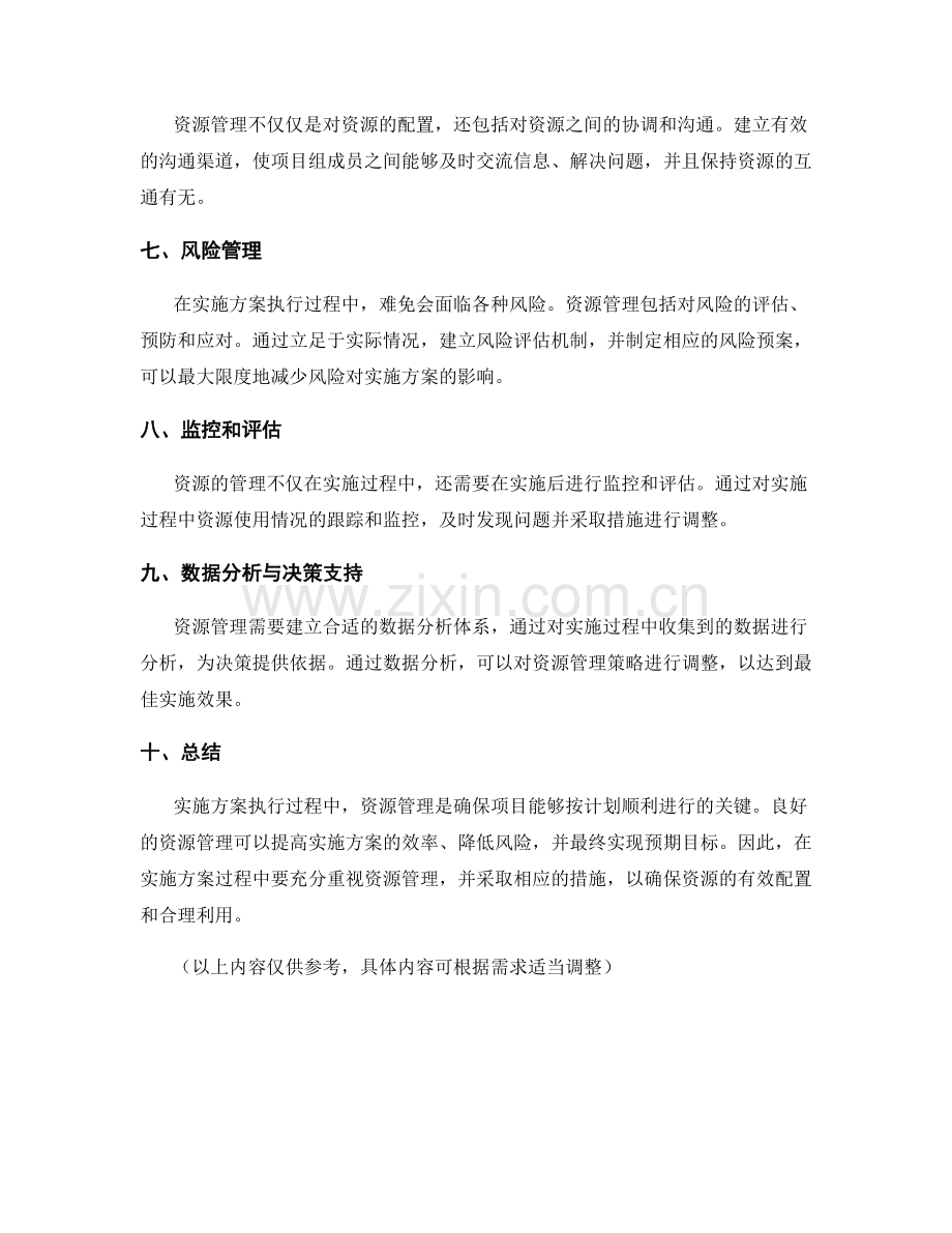 实施方案执行过程中的资源管理.docx_第2页