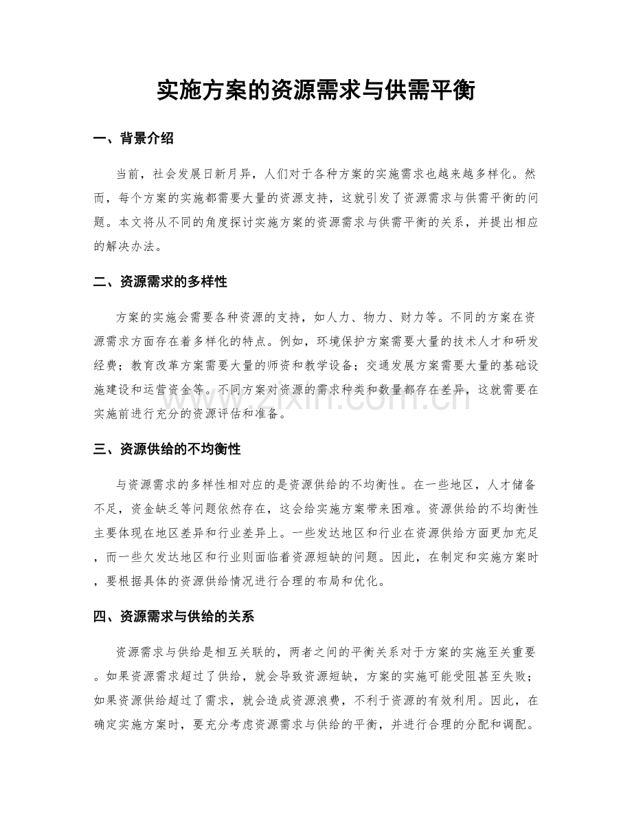 实施方案的资源需求与供需平衡.docx_第1页