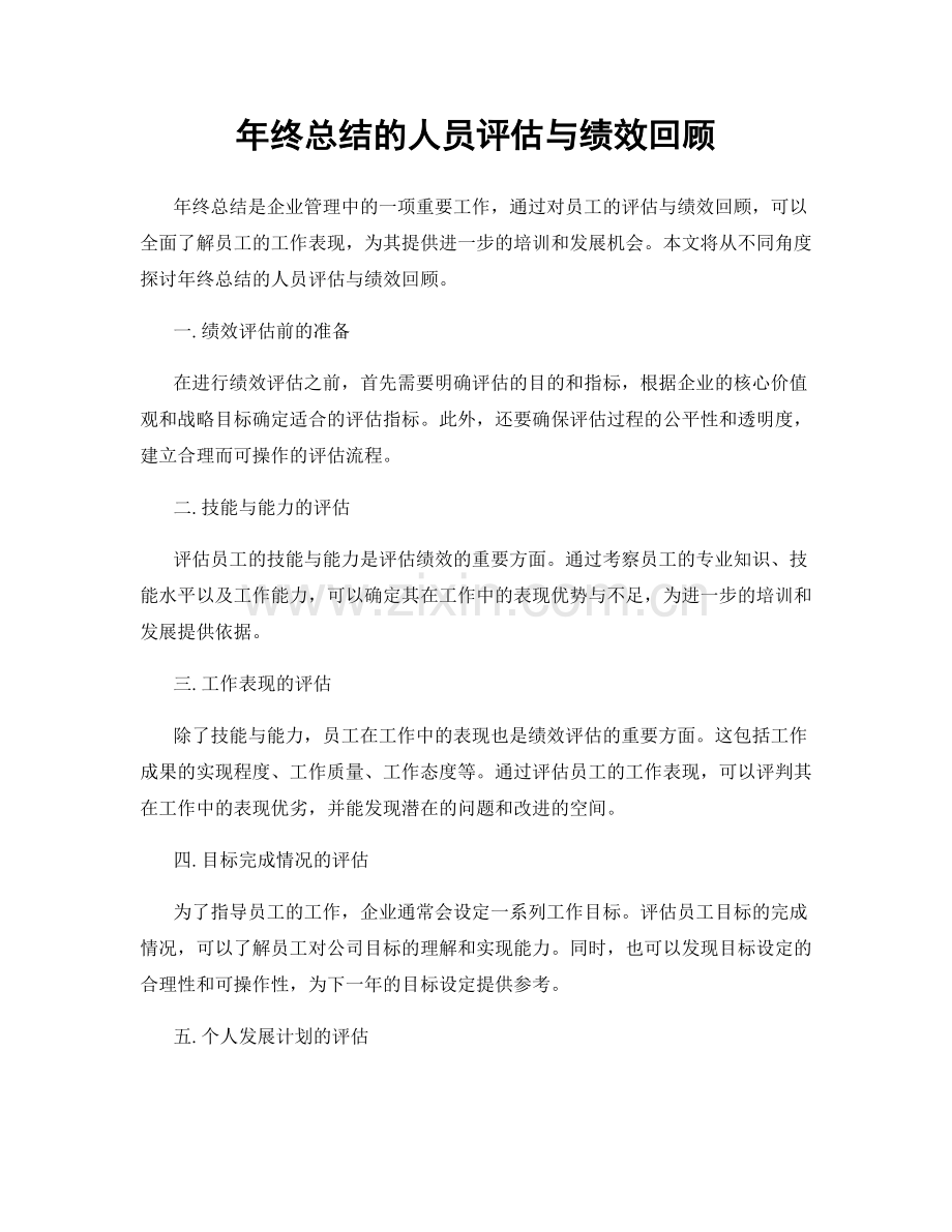 年终总结的人员评估与绩效回顾.docx_第1页