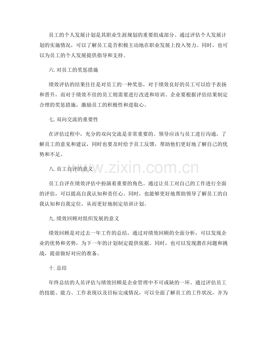 年终总结的人员评估与绩效回顾.docx_第2页