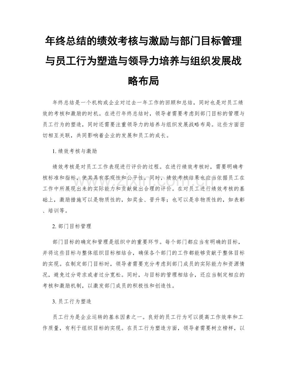 年终总结的绩效考核与激励与部门目标管理与员工行为塑造与领导力培养与组织发展战略布局.docx_第1页