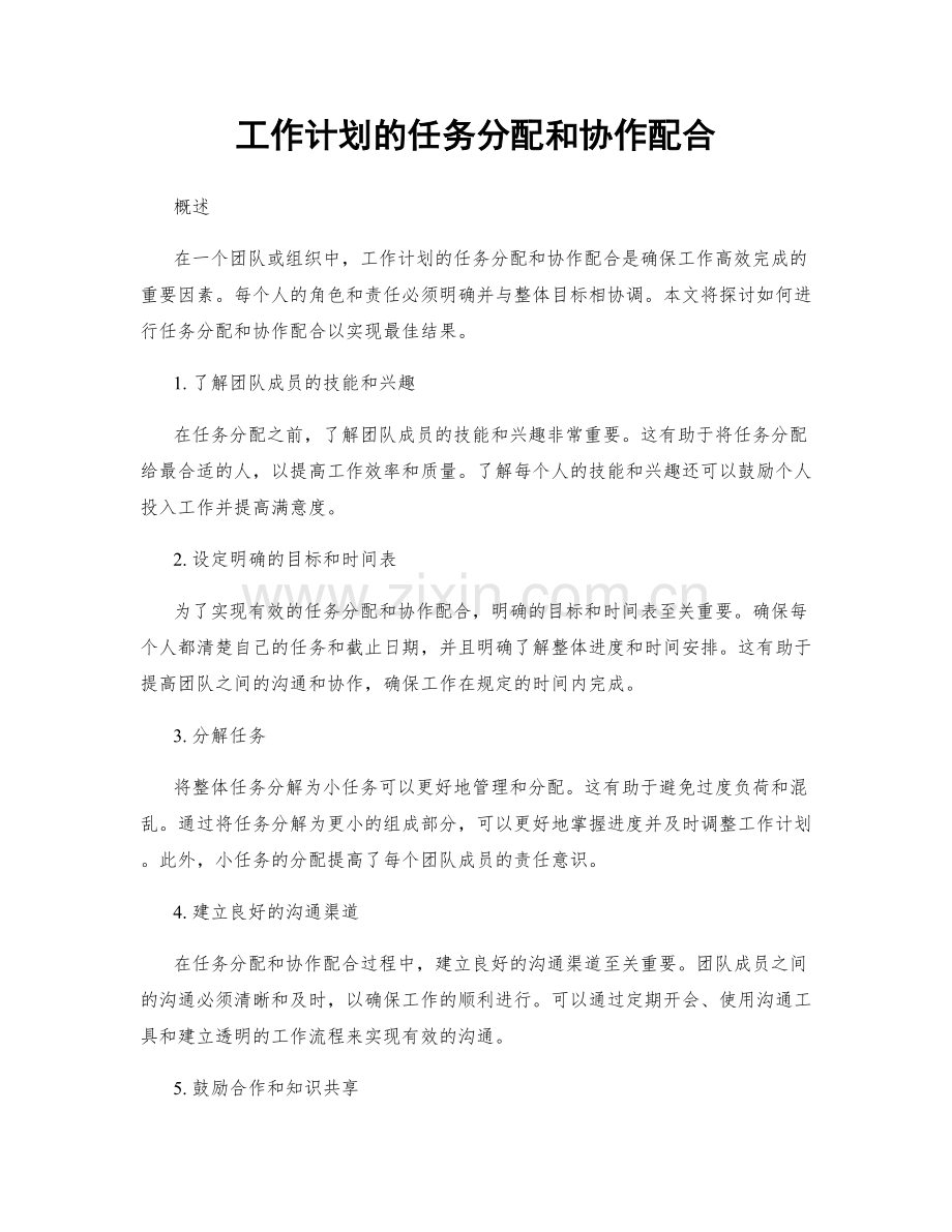 工作计划的任务分配和协作配合.docx_第1页