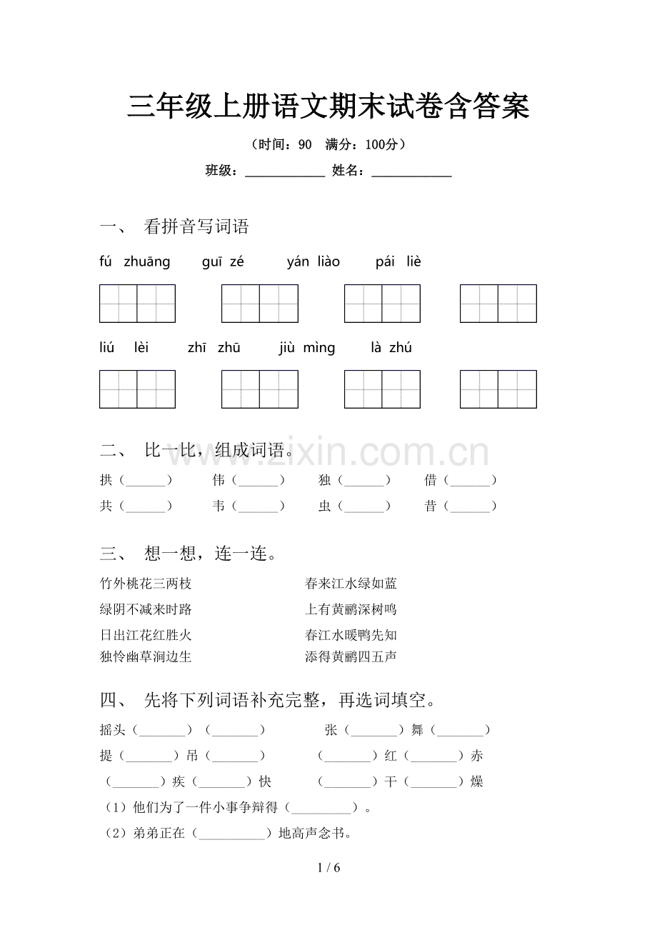 三年级上册语文期末试卷含答案.doc_第1页