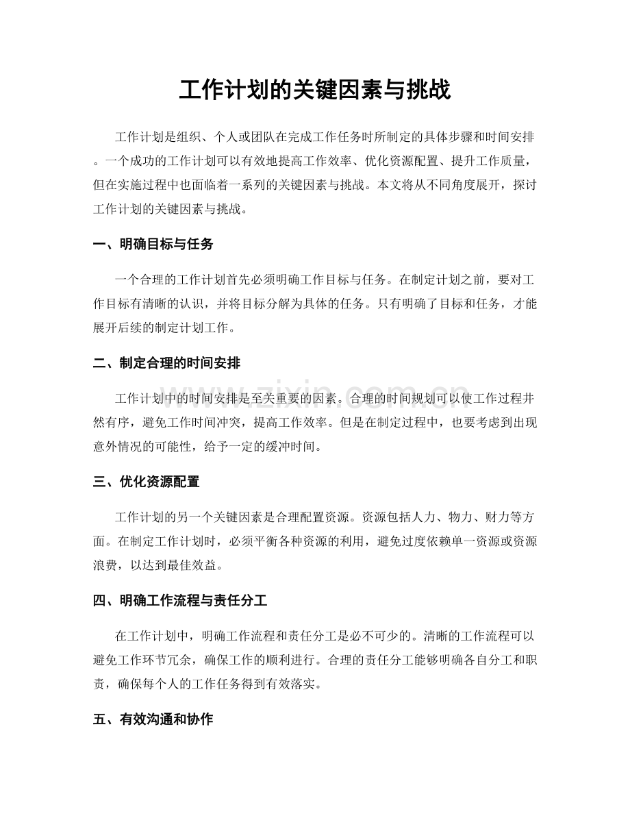 工作计划的关键因素与挑战.docx_第1页