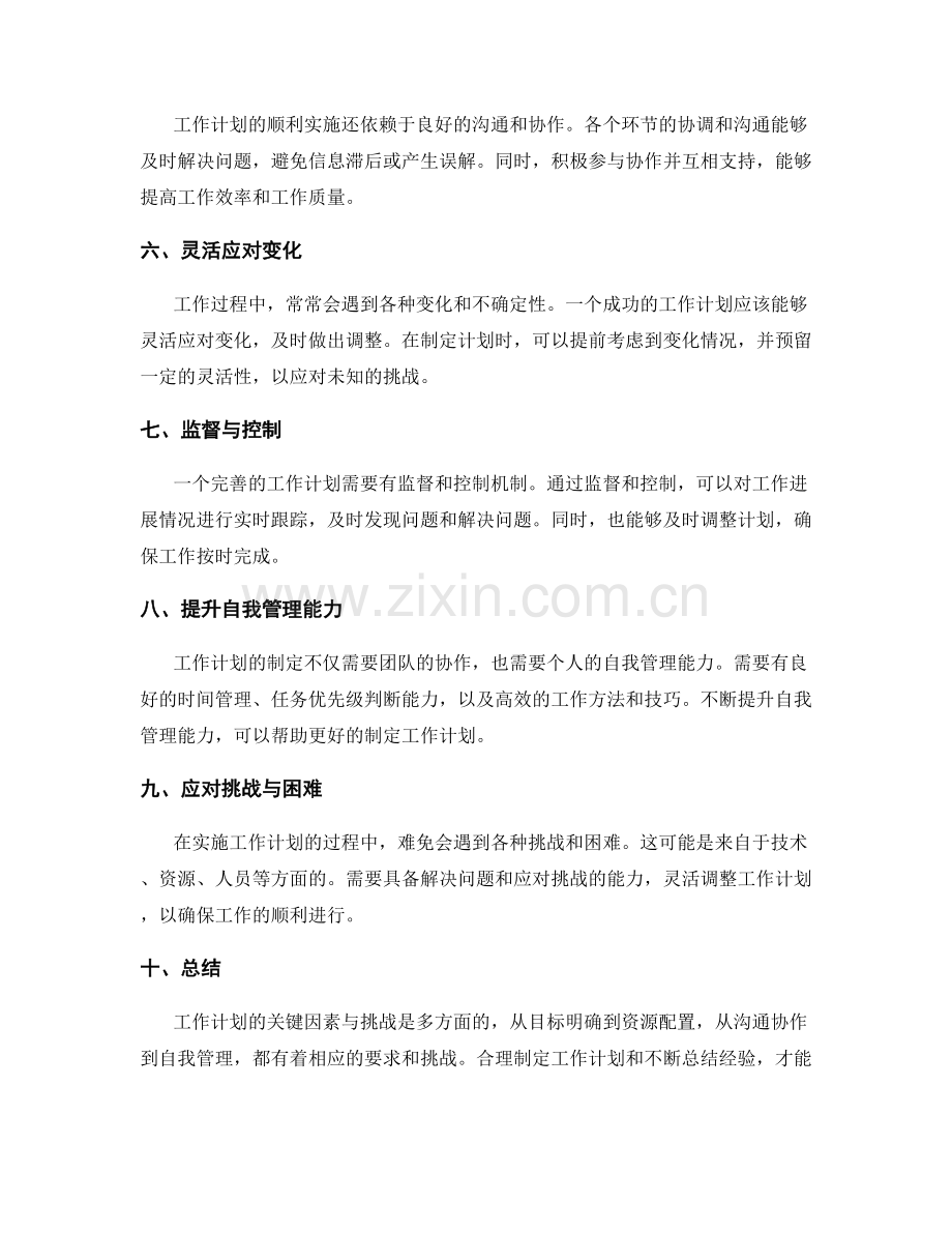 工作计划的关键因素与挑战.docx_第2页