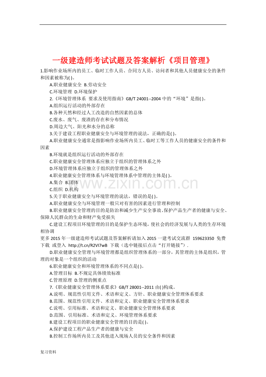 2018年一级建造师考试试题及答案解析《项目管理》模拟真题.docx_第1页