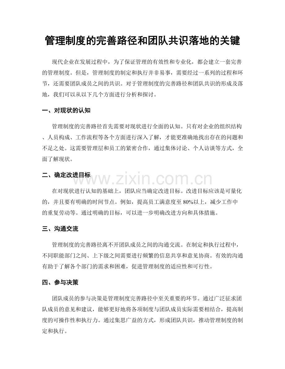 管理制度的完善路径和团队共识落地的关键.docx_第1页