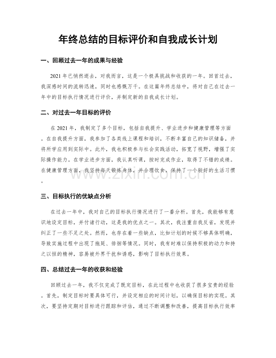 年终总结的目标评价和自我成长计划.docx_第1页