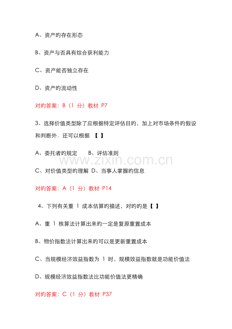 2022年10月全国自考《资产评估》试题及答案详解.doc_第2页