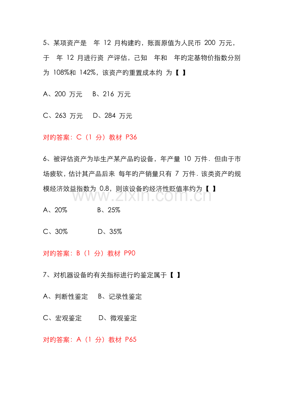 2022年10月全国自考《资产评估》试题及答案详解.doc_第3页