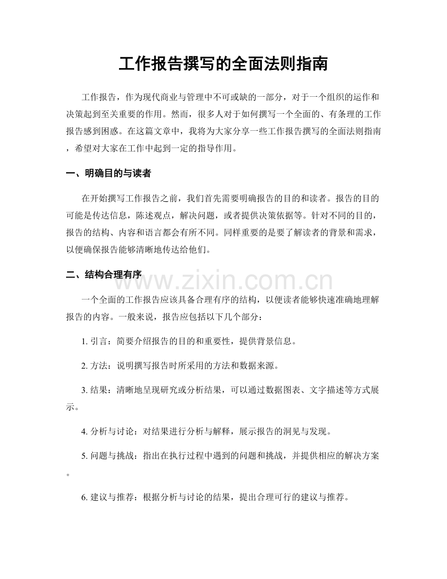 工作报告撰写的全面法则指南.docx_第1页