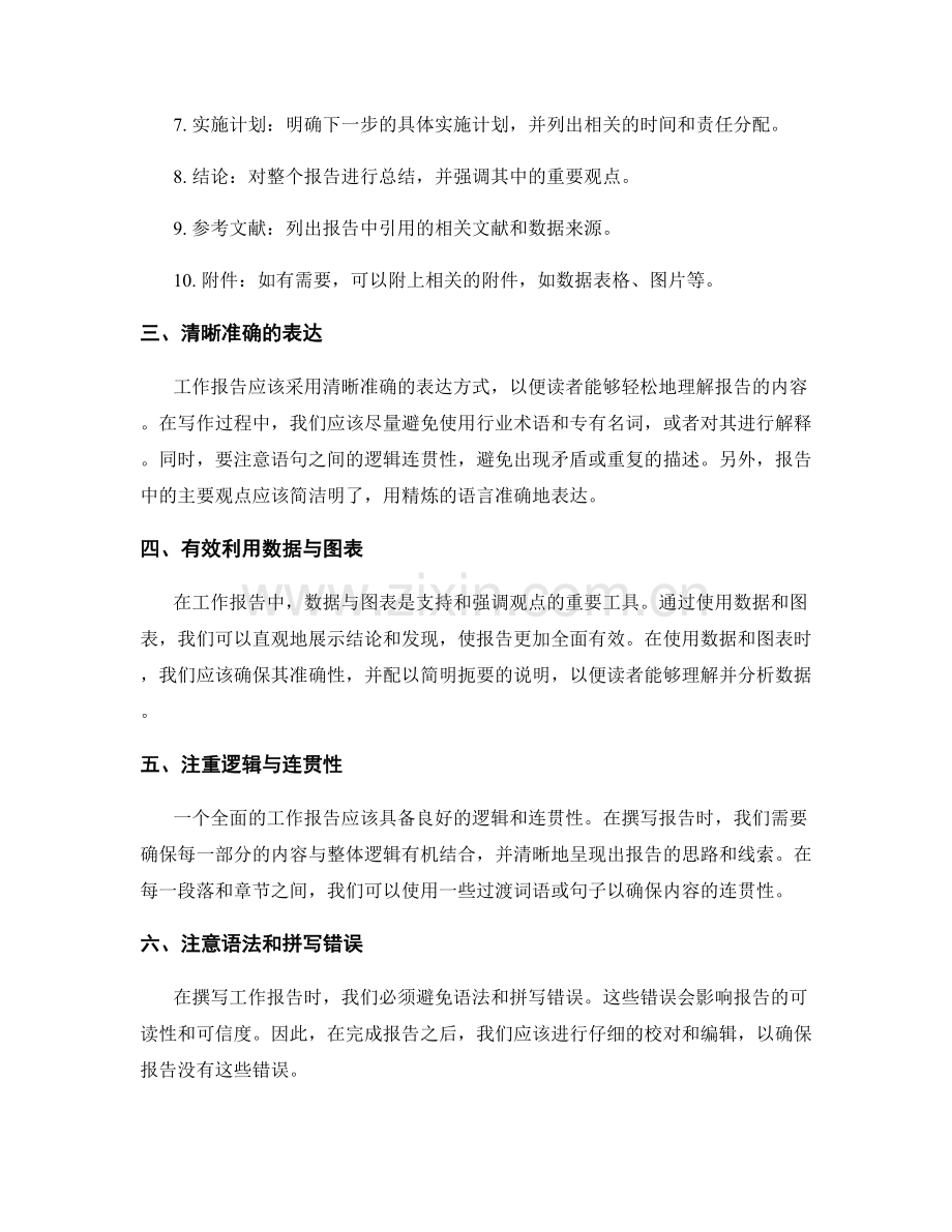 工作报告撰写的全面法则指南.docx_第2页