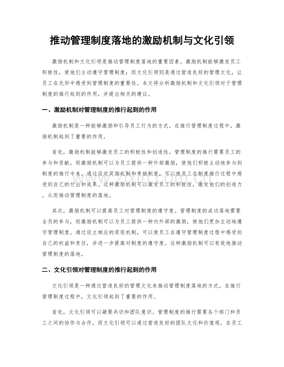 推动管理制度落地的激励机制与文化引领.docx_第1页