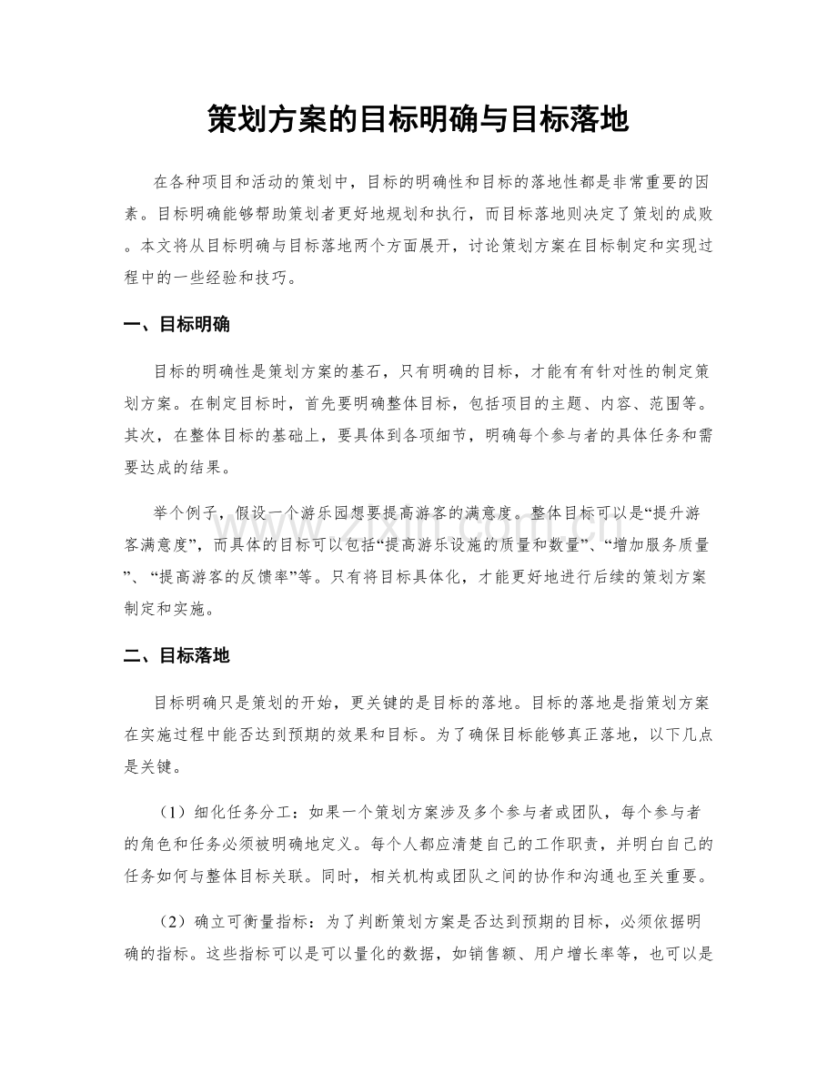 策划方案的目标明确与目标落地.docx_第1页