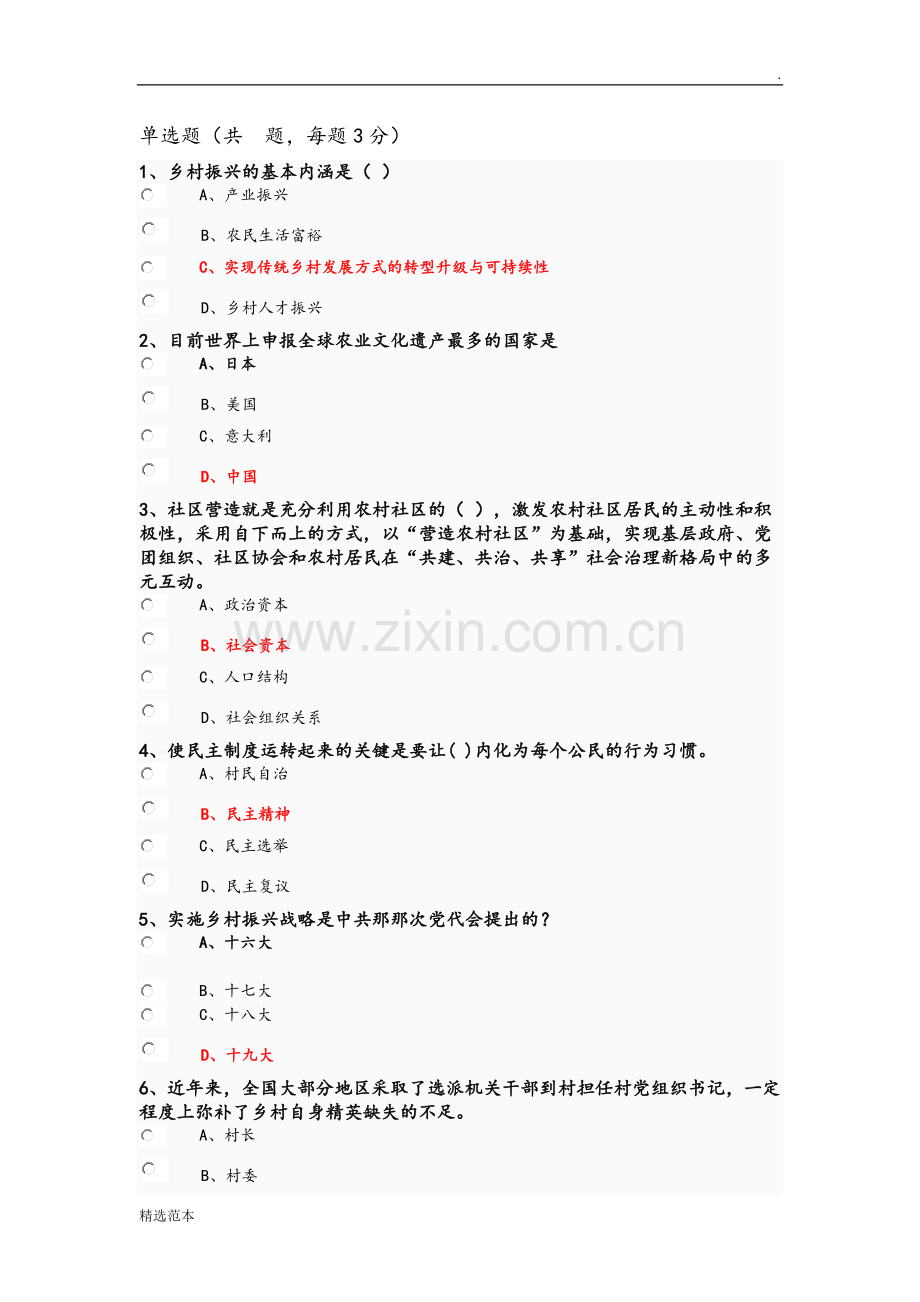 乡村振兴战略试题和答案.doc_第1页