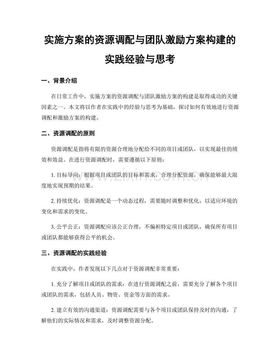 实施方案的资源调配与团队激励方案构建的实践经验与思考.docx_第1页