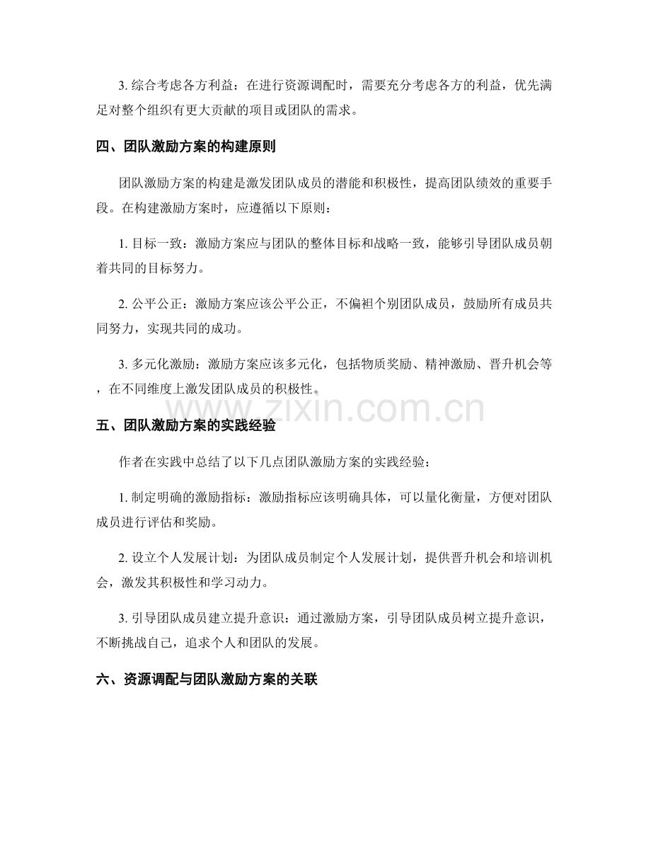 实施方案的资源调配与团队激励方案构建的实践经验与思考.docx_第2页