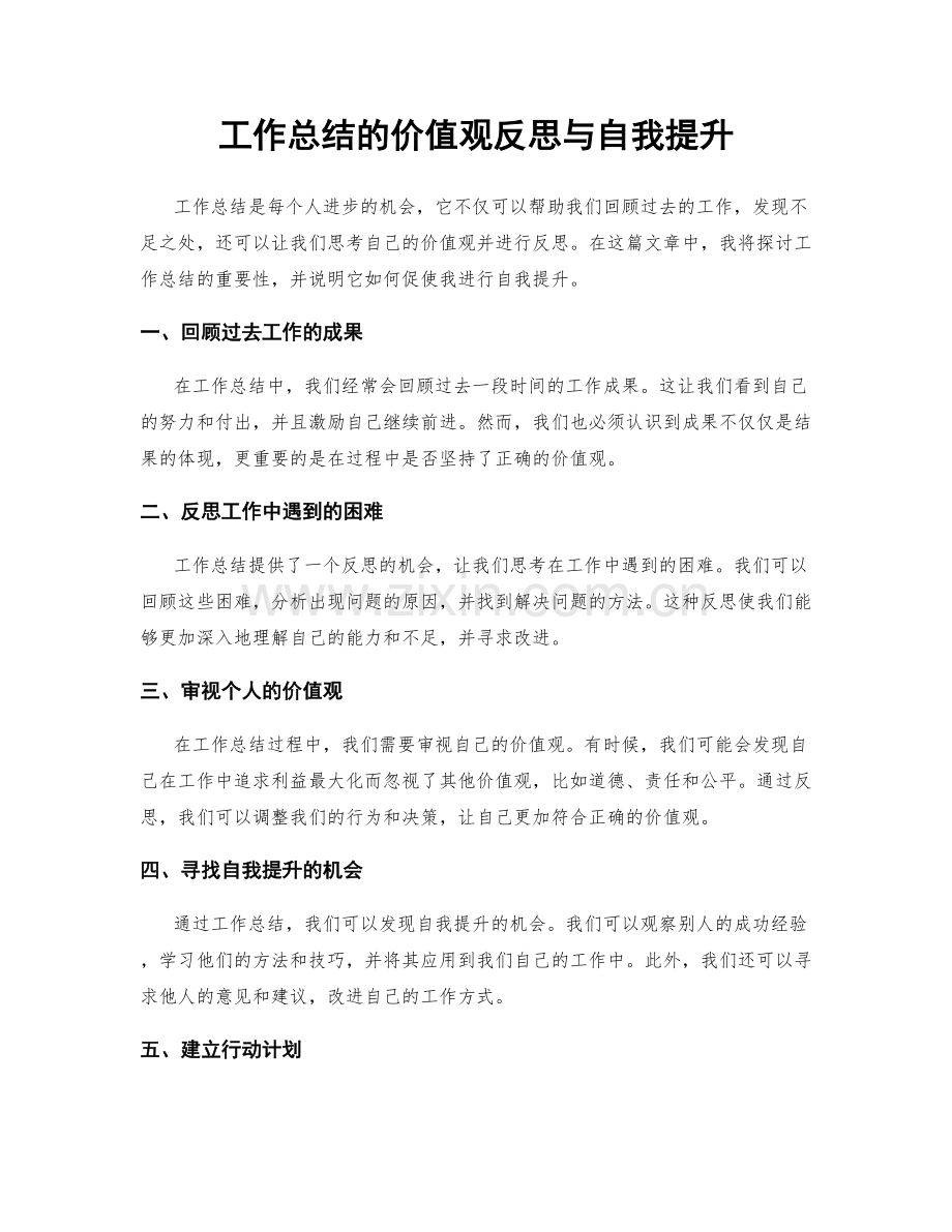 工作总结的价值观反思与自我提升.docx_第1页