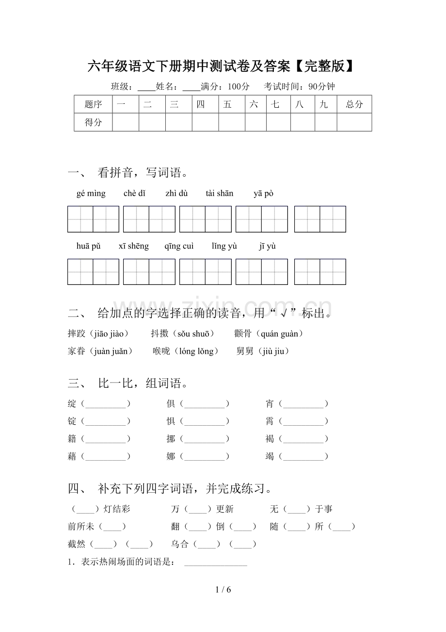 六年级语文下册期中测试卷及答案.doc_第1页