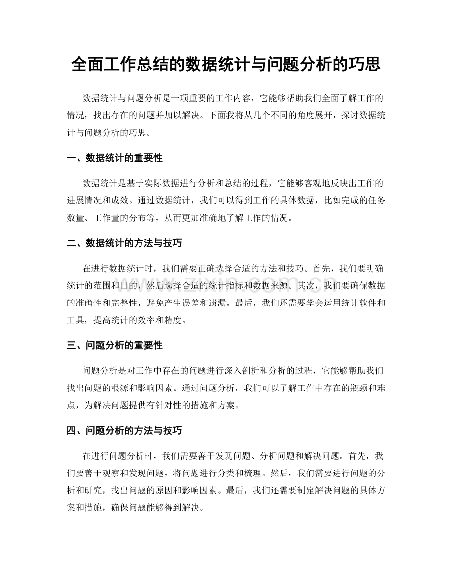 全面工作总结的数据统计与问题分析的巧思.docx_第1页