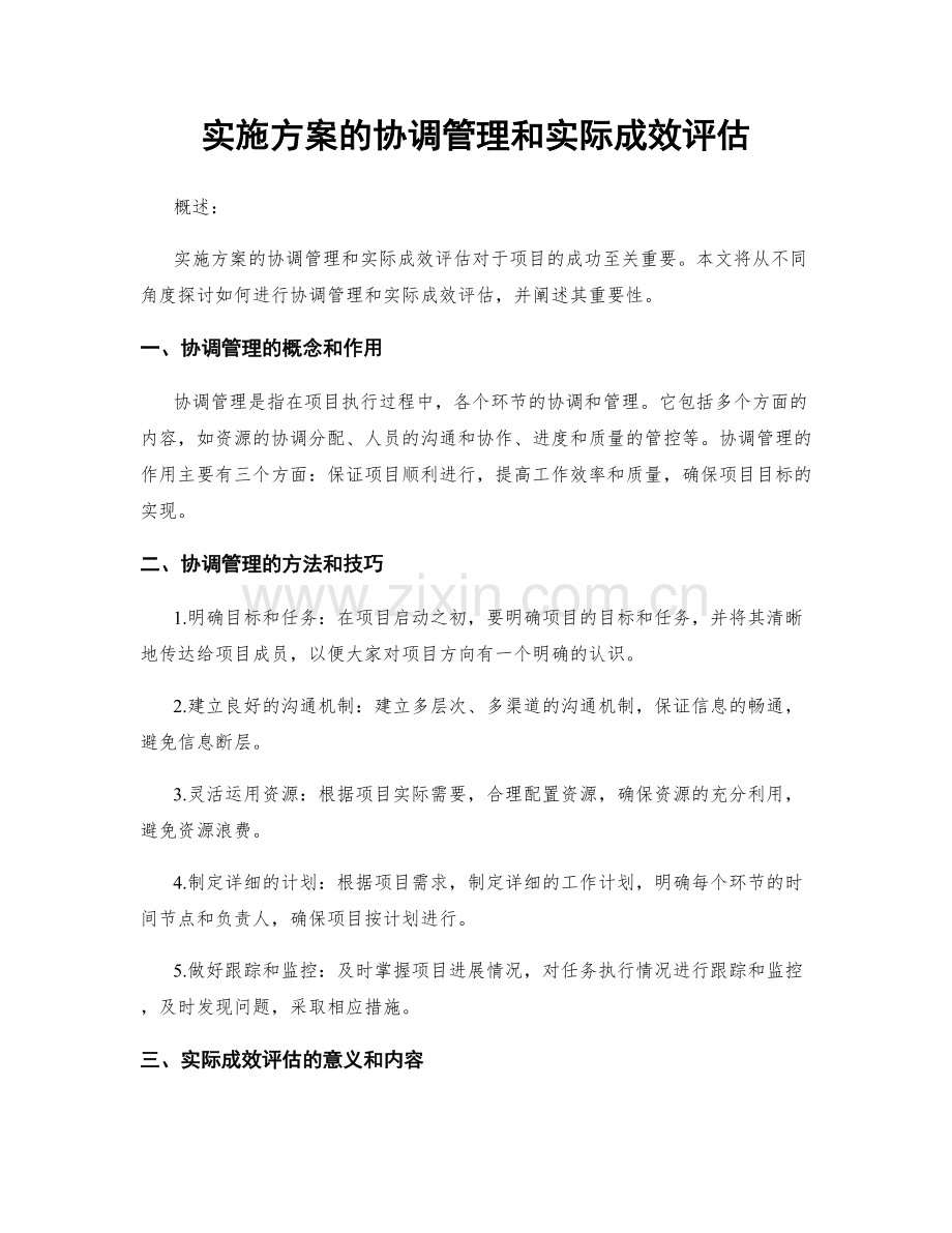 实施方案的协调管理和实际成效评估.docx_第1页