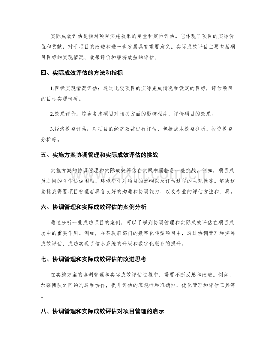 实施方案的协调管理和实际成效评估.docx_第2页