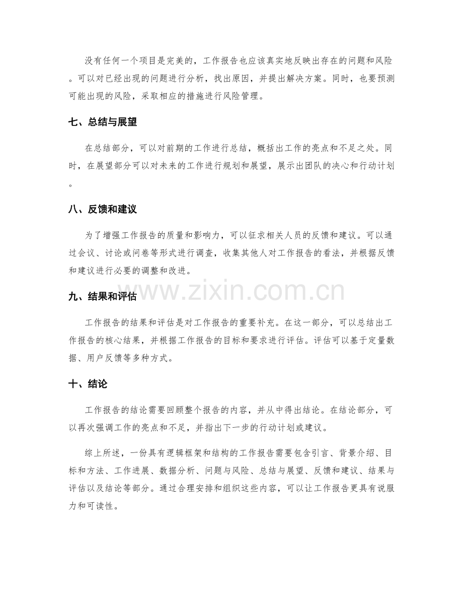 工作报告的逻辑框架和结构.docx_第2页