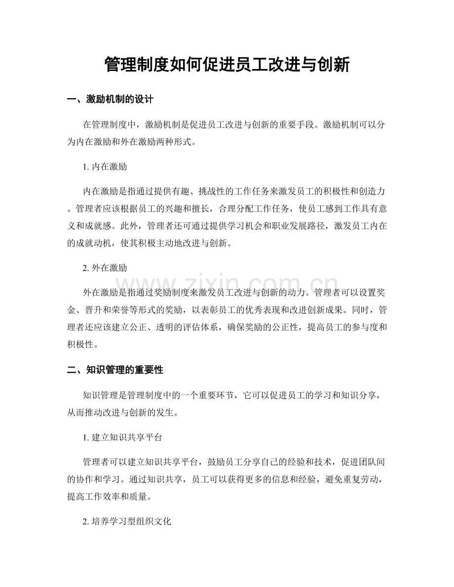 管理制度如何促进员工改进与创新.docx_第1页