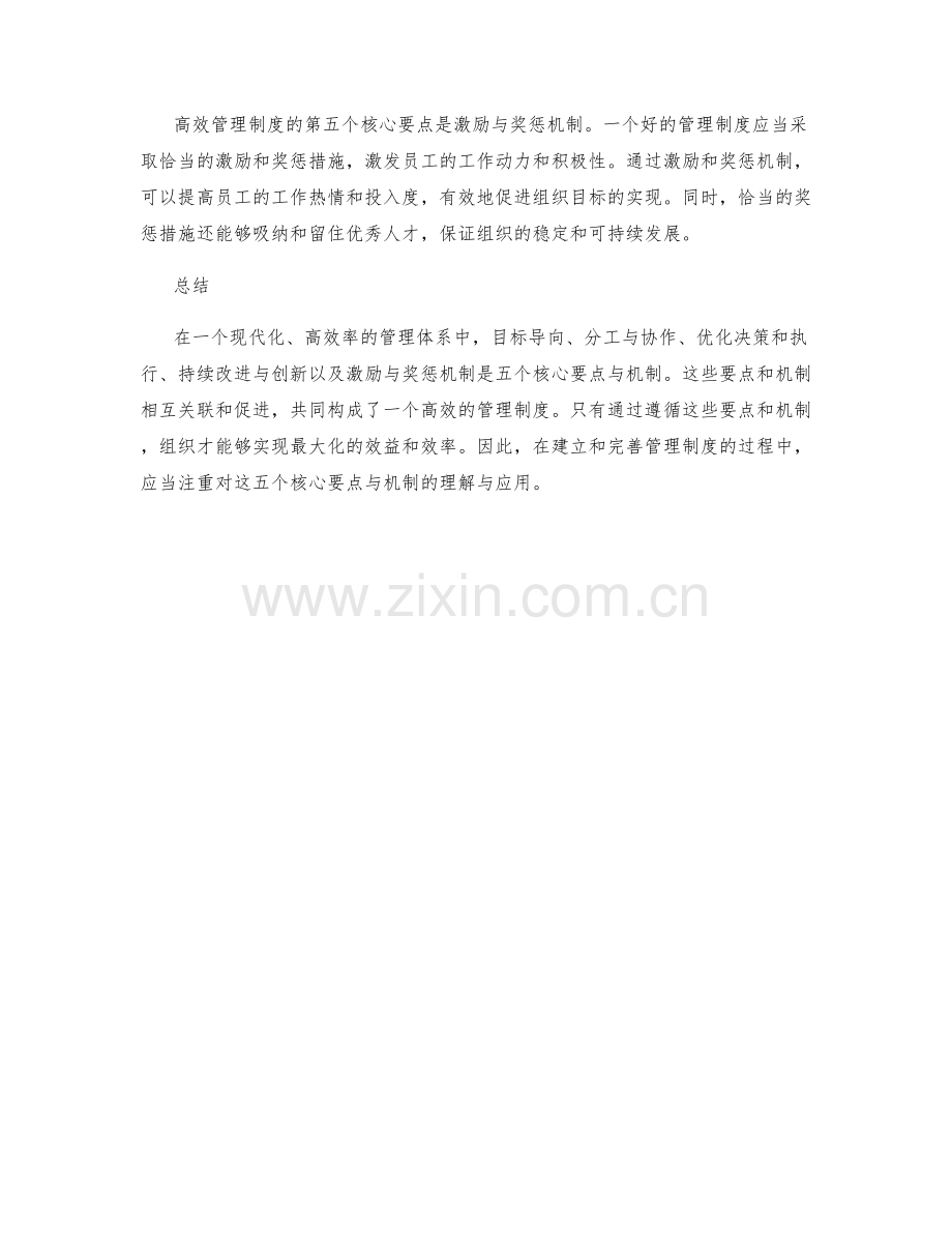 高效管理制度的五个核心要点与机制.docx_第2页