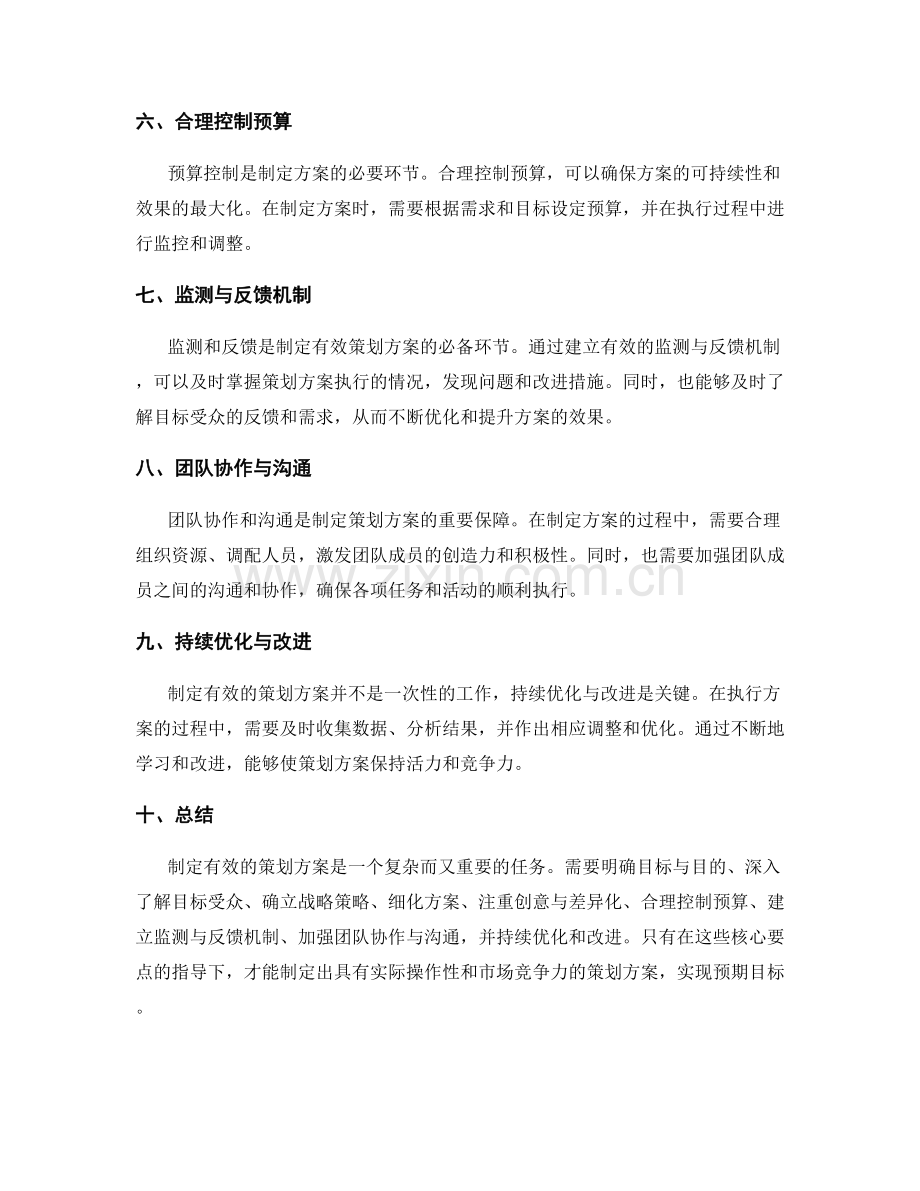 制定有效的策划方案的核心要点.docx_第2页